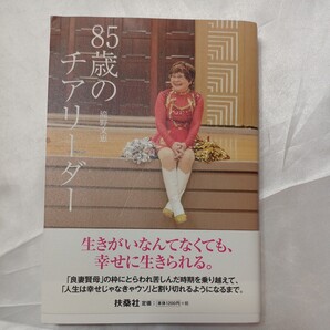 zaa-469♪85歳のチアリーダー 滝野 文恵【著】 扶桑社(2017/08発売)53歳単身アメリカ大学院へ留学63歳でチアダンスチーム結成