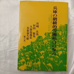 zaa-469♪兵庫の階級的労働組合の歩み 　宮崎兵馬/村田数馬/久留島義忠(著)　刊行年 1981年　　