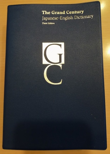 [送料無料]【中古】グランドセンチュリー和英辞典 第3版 新装版 The Grand Century Japanese-English Dictionary(箱なし)