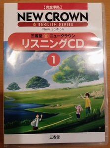 [送料無料]【中古】三省堂 ニュークラウン リスニングCD 1 NEW CROWN 完全準拠