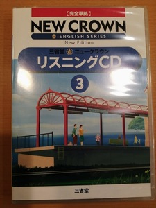 [送料無料]【未使用】三省堂 ニュークラウン リスニングCD 3 NEW CROWN 完全準拠