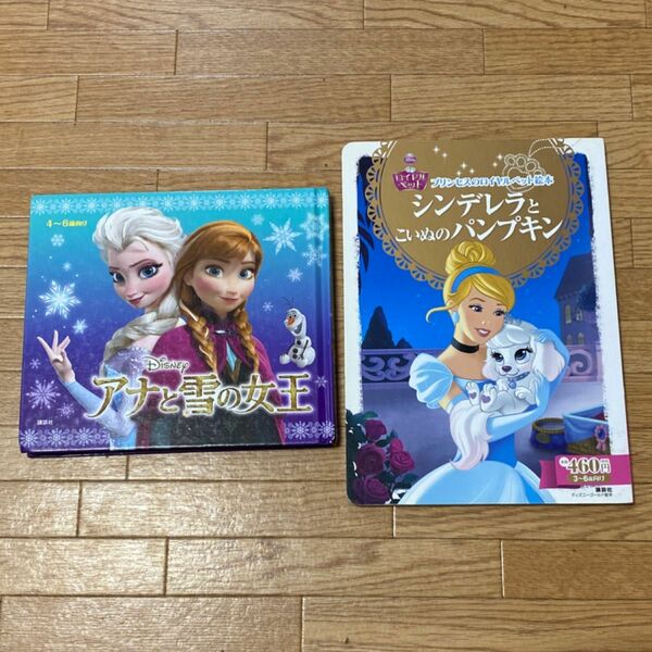 絵本　アナと雪の女王とシンデレラとこいぬのパンプキン