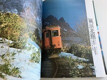 「ローカル線をゆく1 消えゆくローカル線 東日本 宮脇俊三 編/桐原書店」_画像6