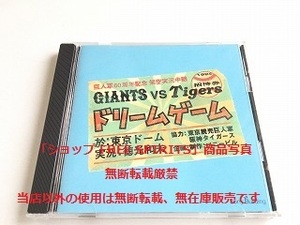 CD「巨人軍60周年記念　架空実況中継　巨人阪神戦　ドリームゲーム」美品/実況：徳光和夫