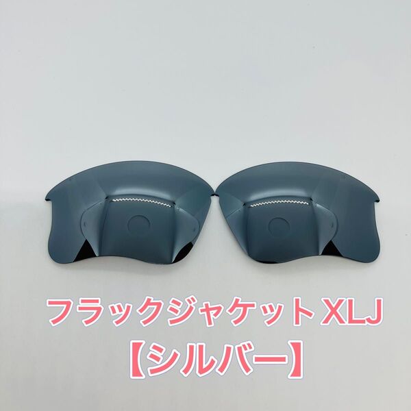 特別価格!オークリーフラックジャケットXLJ 交換用レンズ!