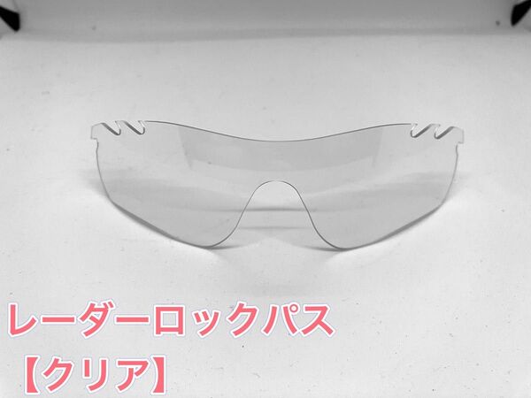 特別価格! オークリーレーダーロックパス 交換用レンズ
