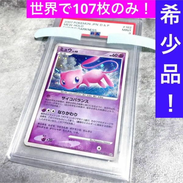 ひかる闇 ミュウ ホロ アンリミ　psa9 2007 DPBP 182