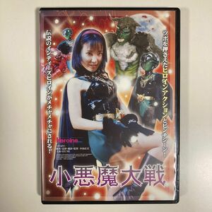 小悪魔大戦　DVD