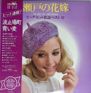 27884 ビッグ・ヒット歌謡ベスト 32:瀬戸の花嫁/まぶち・ゆうじろう'68オールスターズ 他 ※帯付き・２枚組