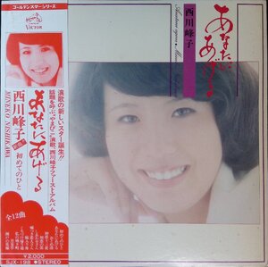 27953 西川峰子/あなたにあげる ※帯付き