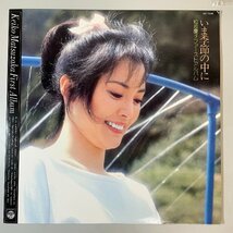 28412★美盤 松坂慶子 / ファーストアルバム いま季節の中に_画像1