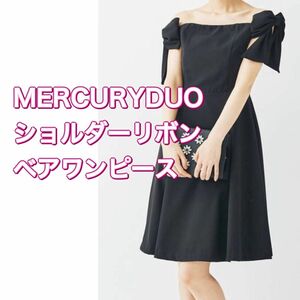 【美品】MERCURYDUO ショルダーリボンベアワンピース　マーキュリーデュオ　ブラック　結婚式　パーティードレス