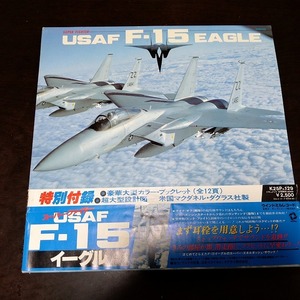 LP　USAF F-15 EAGLE　付録：豪華大型カラー・ブックレット・超大型設計図　t20