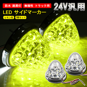  2個/セット 24V トラック用 LED マーカーランプ サイド マーカー 8面クリスタルカット 14LED 汎用 防水 無極性 路肩灯 レモン色 Y626