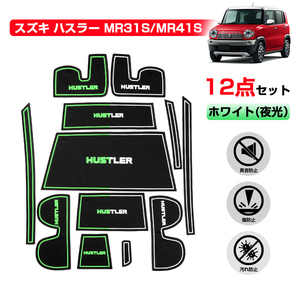 スズキ ハスラー MR31S/MR41S ラバーポケットマット ゴム ラバー ポケットマット ホワイト(夜光） 12点セット 汚れ 傷 異音防止 Y1132