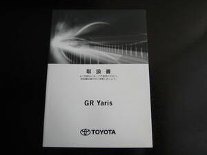 最安値★トヨタ GR Yaris（ヤリス）【MXPA12型/GXPA16型】取扱説明書（2020年8月～）