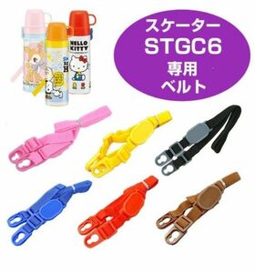 新品　STGC6専用のショルダーベルト