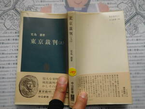 中公新書コード無K297　東京裁判（上）　児島襄 科学　風俗　文化