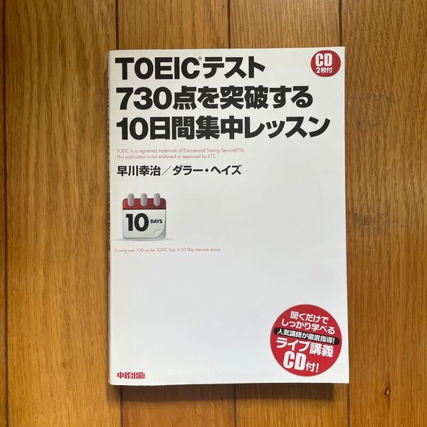 TOEICテスト CD 2枚付 730点を突破する 10日間集中レッスン 早川幸治／ダラー・ヘイズ