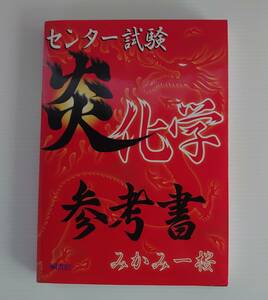 V-RECO◆BOOKS◆センター試験 炎化学 参考書◆桐書房【著者 みかみ一桜】■2013年2月10日 第4刷■