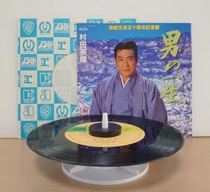 V-RECO◆7'EP-j◆即決◆村田英雄◆【男の一生 c/w:駒師一代】■芸能生活50周年記念盤■ATP-17675■