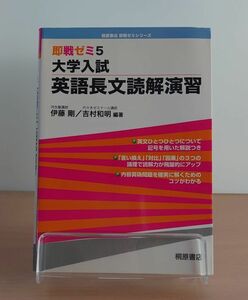 V-RECO◆BOOKS◆即戦ゼミ5 大学入試 英語長文読解演習◆桐原書店【伊藤 剛/吉村和明 編著】■2005年12月20日 初版第1刷発行■