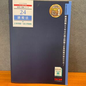 2023年度 税理士 酒税法 計算問題 過去問題集