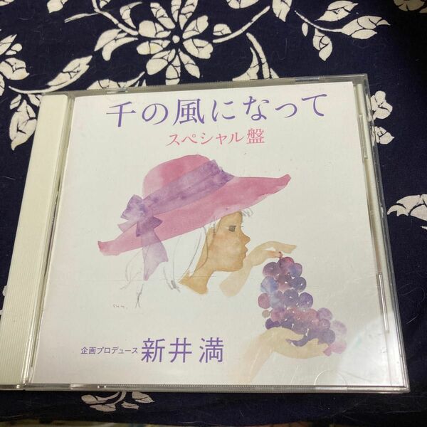 千の風になって スペシャル盤 企画プロデュース新井満