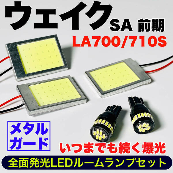 LA700/710S ウェイク SA 前期 適合 COB全面発光 耐久型 基盤 T10 LED ルームランプセット 室内灯 読書灯 超爆光 ホワイト ダイハツ