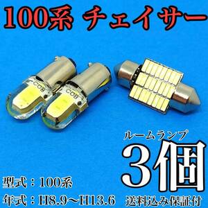 100系 チェイサー T10 LED 黒船 ルームランプセット 室内灯 車内灯 読書灯 ウェッジ球 ホワイト 3個セット トヨタ 送料無料