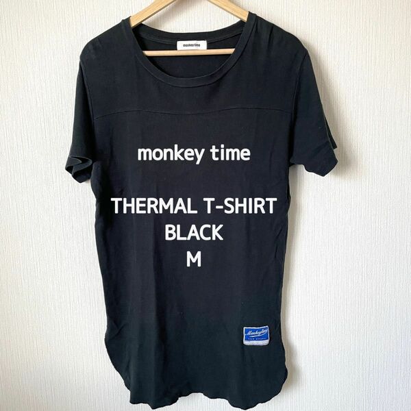 【monkey time】モンキータイム ユナイテッドアローズ サーマルTシャツ 半袖 丈長め 匿名配送 黒 ブラック M