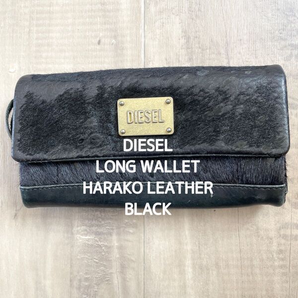 【 DIESEL】ディーゼル ハラコレザーロングウォレット 長財布 黒 ブラック