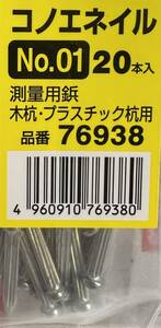 スチール製 【測量用鋲 コノエネイル No.01 20本】 木杭・プラスチック用 コノエダブル 測定