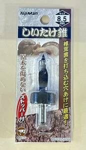 日本製 送料無料 【しいたけ錐 8.5mm】 トップマン シイタケ 椎茸 原木 穴あけ 電気ドリル ストッパー付き 切り きり ビット