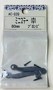 鉄製 【ミニステー（中） 80mm 釘付き】 小箱 丁番 金具 ブロンズ DIY用品 大工 工事用材料 訳有り