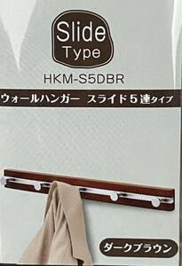 天然木使用 高級壁掛け ウォールハンガー スライド式 5連 畳めるフック ダークブラウン 幅57×奥行5.8×高さ5.8cm HKM-S5DBR