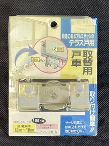 マツ六 【取替用戸車】 段差のあるアルミサッシのテラス戸用 はめ込む戸車 15S 丸 15515 ステンレス