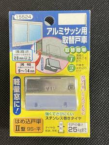 マツ六【取替用戸車】アルミサッシ用 軽量窓に はめ込み戸車 Ⅱ型 9S 平 15524 ステンレス