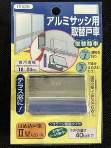 マツ六【取替用戸車】アルミサッシ用 テラス窓に はめ込み戸車 Ⅱ型 12D 丸 15528 ステンレス