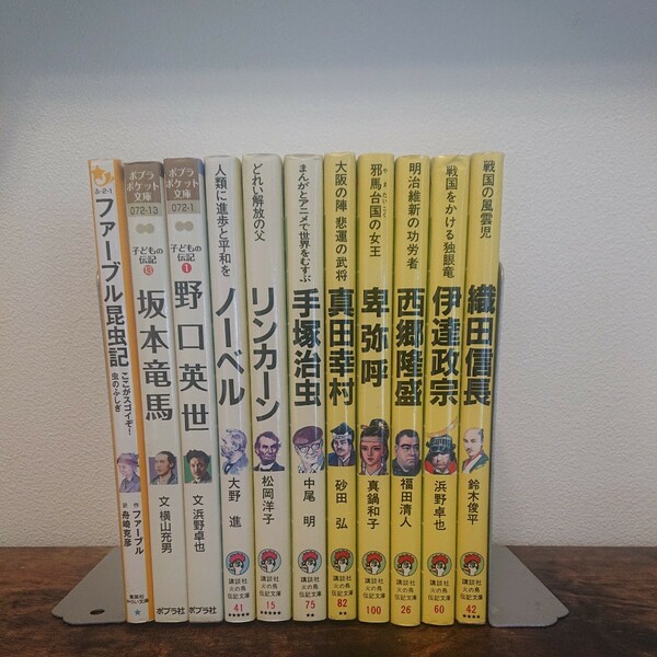 世界の偉人＆子どもの伝記＆伝記シリーズ　11冊セット