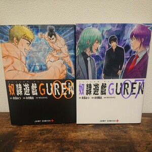 奴隷遊戯GUREN (ジャンプコミックス) 2冊セット