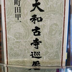 大和古寺巡歴 (講談社学術文庫)