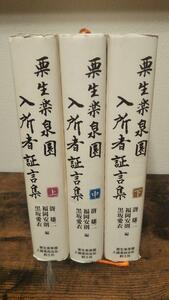 栗生楽泉園入所者証言集　上・中・下3冊セット