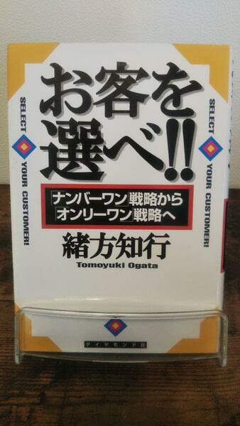 お客を選べ!!―「ナンバーワン」戦略から「オンリーワン」戦略へ