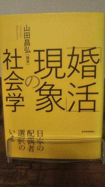 「婚活」現象の社会学 日本の配偶者選択のいま