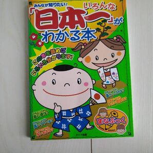 みんなが知りたい！ いろんな 「日本一」 がわかる本 まなぶっく／ペンハウス (著者)