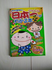 みんなが知りたい！ いろんな 「日本一」 がわかる本 まなぶっく／ペンハウス (著者)