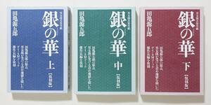 『銀の華 復刻版 全3』 田亀源五郎 2012年全初版 GProject Gプロジェクト バディ ゲイコミ ゲイコミック 検）戎橋政造