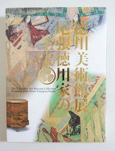 『徳川美術館展 尾張徳川家の至宝』 図録 国宝 源氏物語絵巻 初音の調度 蒔絵 刀剣 日本刀 武具 甲冑 刀装具 能 能道具 大名文化