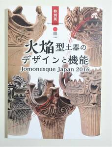 『火焔型土器のデザインと機能』 図録 縄文土器 馬高遺跡 土偶 装身具 王冠型土器 出土品 縄文時代 土版 大珠 笹山遺跡 国宝 重文